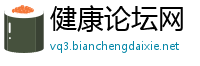 健康论坛网